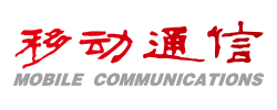 中国电子科技集团公司第七研究所《移动通信》杂志社