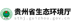 贵州省生态环境厅