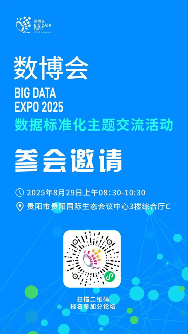 数据标准化主题交流活动.png