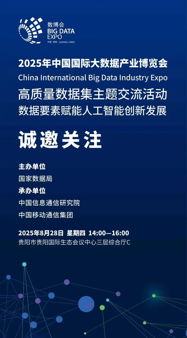 1755855232368196.png 高质量数据集主题交流活动.png